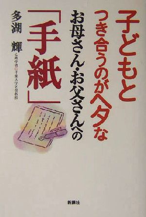 子どもとつき合うのがヘタなお母さん・お父さんへの「手紙」