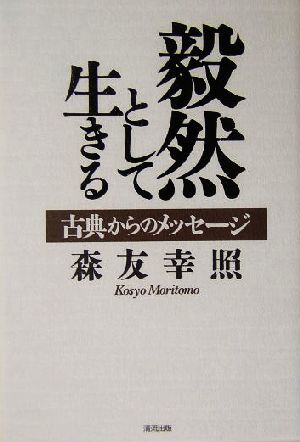 毅然として生きる 古典からのメッセージ