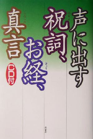 声に出す祝詞、お経、真言