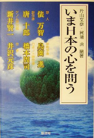 いま日本の心を問う