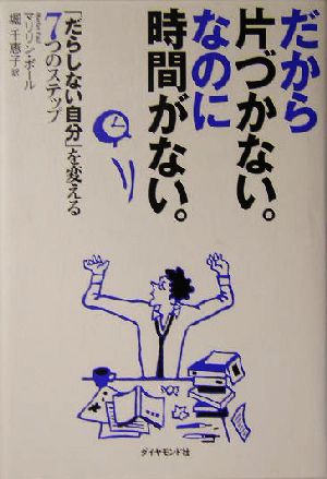 だから片づかない。なのに時間がない。 「だらしない自分」を変える7つのステップ