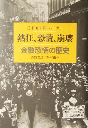 熱狂、恐慌、崩壊 金融恐慌の歴史