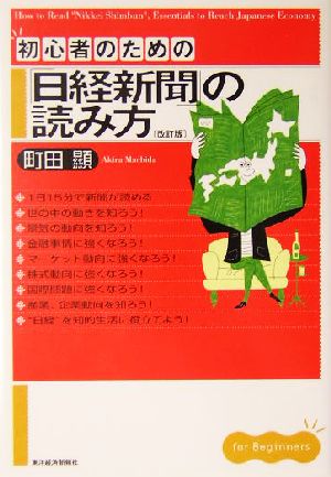 初心者のための「日経新聞」の読み方