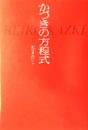 かづきの方程式