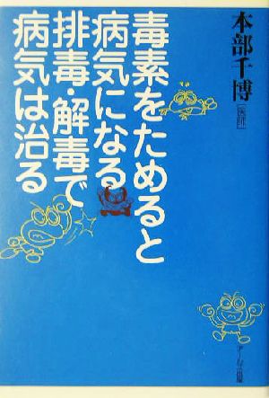 毒素をためると病気になる 排毒・解毒で病気は治る