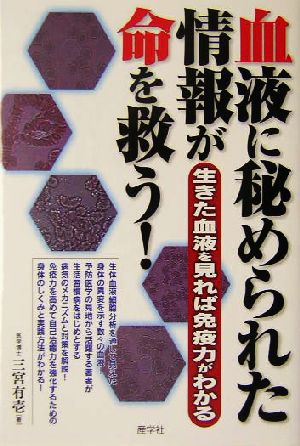 血液に秘められた情報が命を救う！ 生きた血液を見れば免疫力がわかる