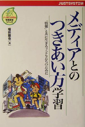 メディアとのつきあい方学習 「情報」と共に生きる子どもたちのために ジャストシステム情報教育シリーズ