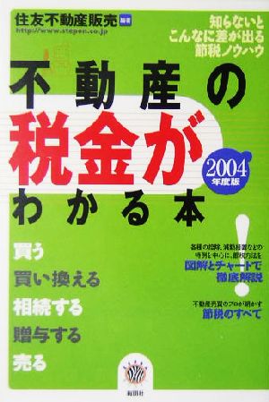 不動産の税金がわかる本(2004年度版) ZEBRA BOOKS