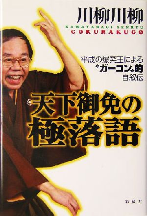 天下御免の極落語 平成の爆笑王による“ガーコン