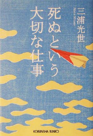 死ぬという大切な仕事 光文社文庫