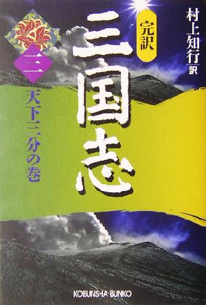 完訳 三国志(三)天下三分の巻光文社文庫