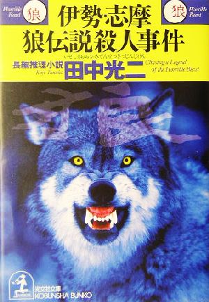 伊勢・志摩 狼伝説殺人事件 長編推理小説 光文社文庫