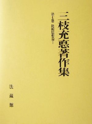 三枝充悳著作集(第7巻) 比較思想論1 三枝充悳著作集第7巻