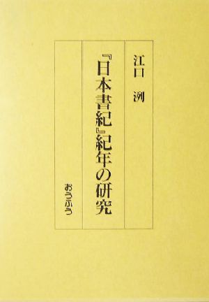 『日本書紀』紀年の研究