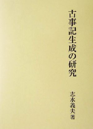 古事記生成の研究