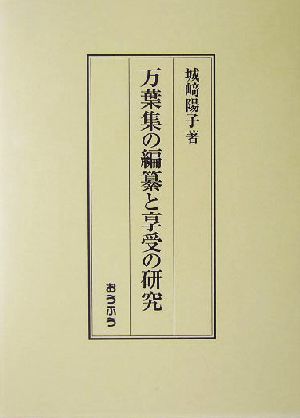 万葉集の編纂と享受の研究