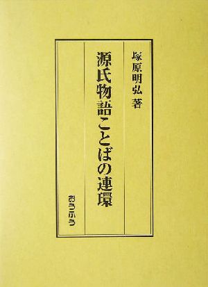 源氏物語ことばの連環