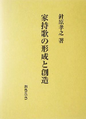 家持歌の形成と創造