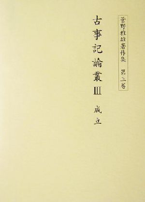 古事記論叢(3) 成立 菅野雅雄著作集第3巻