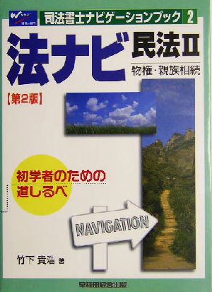 法ナビ民法2 物権・親族相続 司法書士ナビゲーションブック2