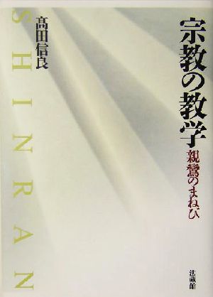 宗教の教学 親鸞のまねび