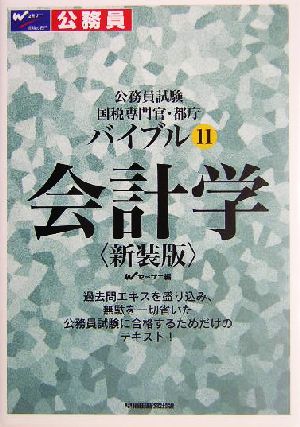 公務員試験 国税専門官・都庁バイブル(11) 会計学