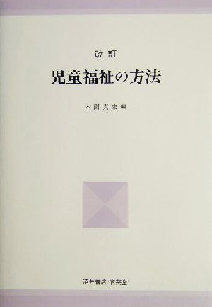 児童福祉の方法 UNIVERSITY Text Book