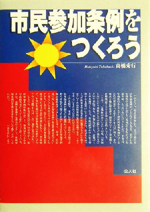 市民参加条例をつくろう