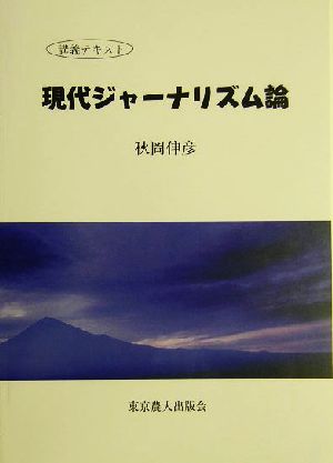 現代ジャーナリズム論講義テキスト