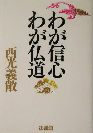 わが信心 わが仏道