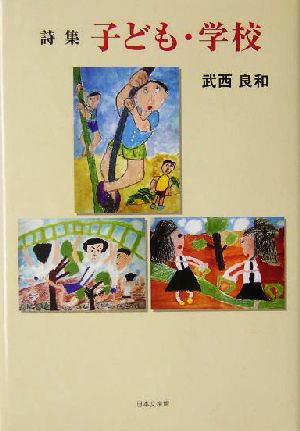 詩集 子ども・学校 詩集