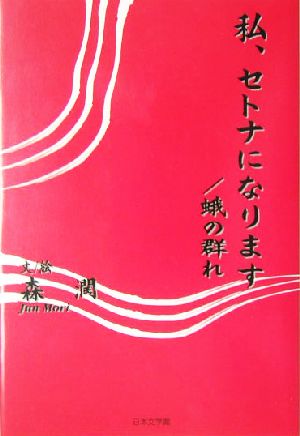 私、セトナになります 蛾の群れ