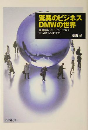 驚異のビジネスDMWの世界 画期的ネットワーク・ビジネス「DMW」のすべて