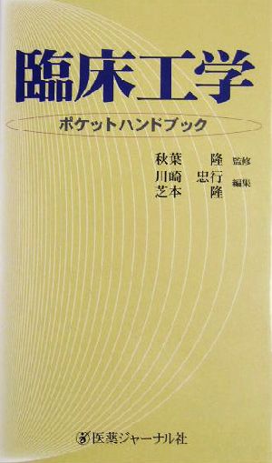 臨床工学ポケットハンドブック