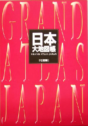 日本大地図帳 七訂版(平凡社) 新品本・書籍 | ブックオフ公式