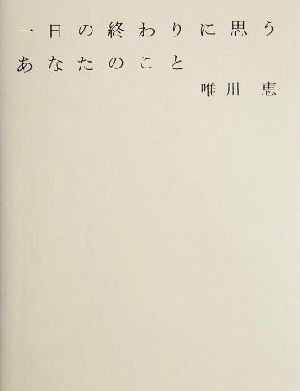 一日の終わりに思うあなたのこと