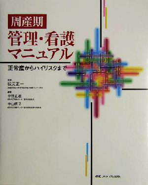 周産期管理・看護マニュアル 正常産からハイリスクまで