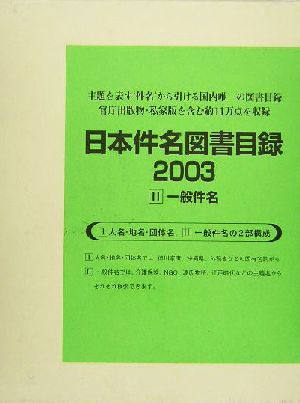 日本件名図書目録2003(2) 一般件名