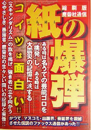 紙の爆弾 縮刷版・鹿砦社通信