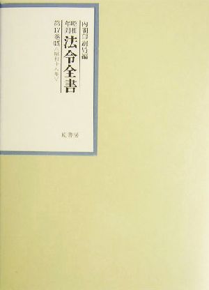 昭和年間 法令全書(第17巻-15) 昭和18年