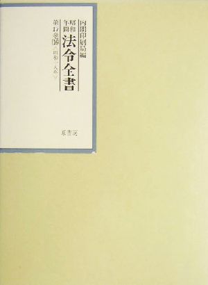 昭和年間 法令全書(第17巻-16) 昭和18年