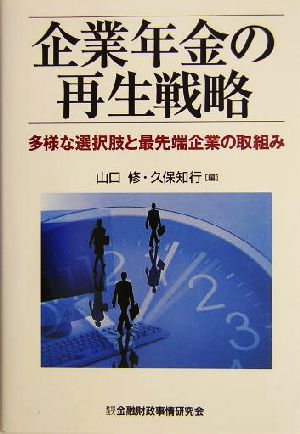 企業年金の再生戦略 多様な選択肢と最先端企業の取組み