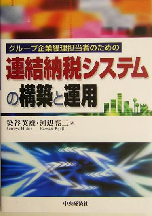 連結納税システムの構築と運用 グループ企業経理担当者のための