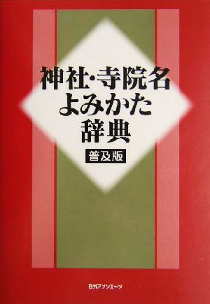 神社・寺院名よみかた辞典