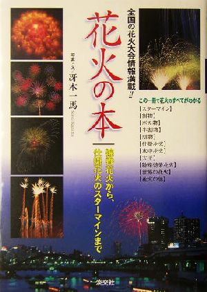 花火の本 線香花火から、仕掛花火のスターマインまで