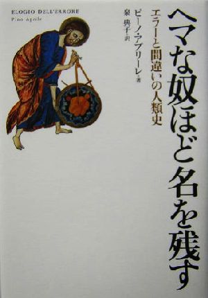 ヘマな奴ほど名を残すエラーと間違いの人類史