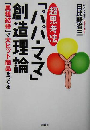 超思考法「パパ・ママ」創造理論「異種結婚」で大ヒット商品をつくる