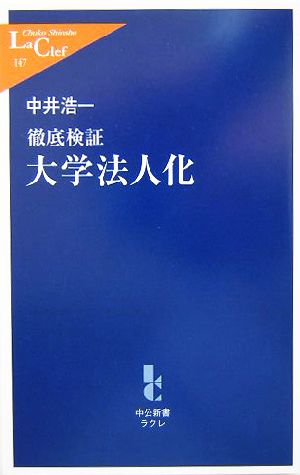 徹底検証 大学法人化 中公新書ラクレ