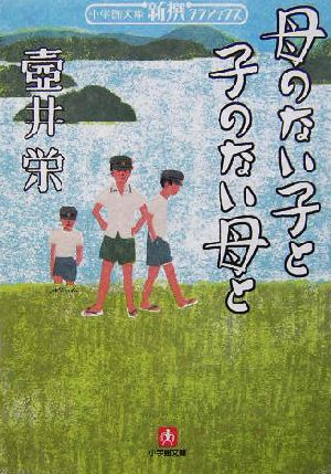 母のない子と子のない母と 小学館文庫新撰クラシックス