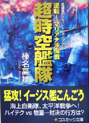 超時空艦隊 逆転！マリアナ沖海戦 コスミック文庫